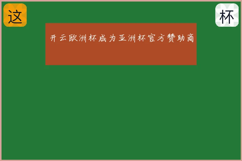 开云欧洲杯成为亚洲杯官方赞助商