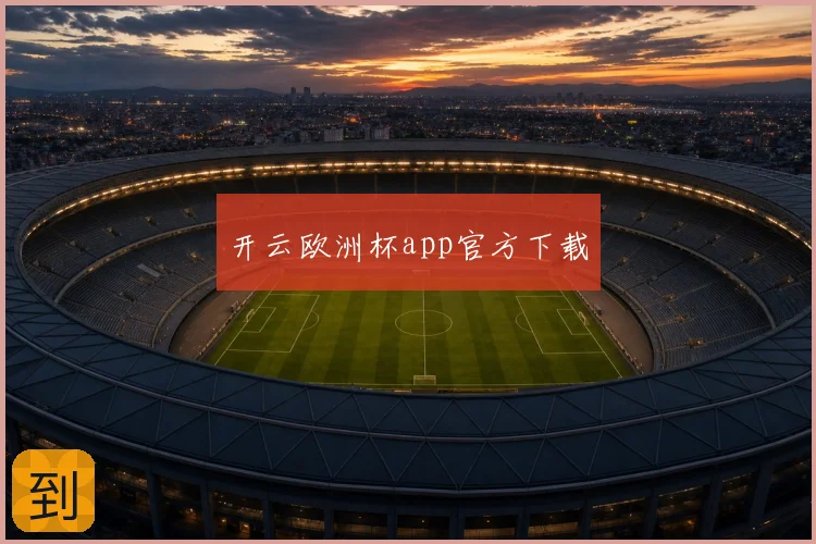 开云欧洲杯app官方下载