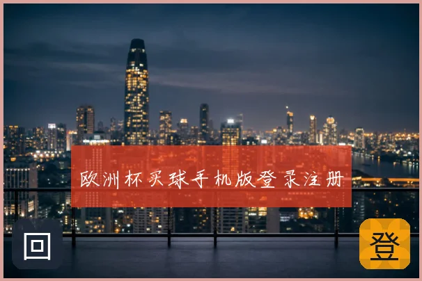 欧洲杯买球手机版登录注册
