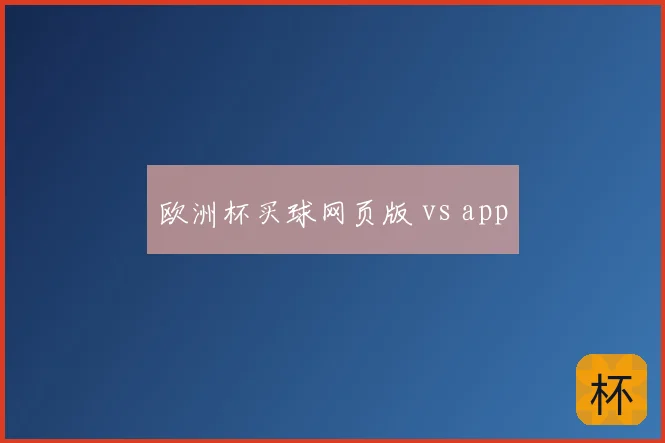 欧洲杯买球网页版 vs app
