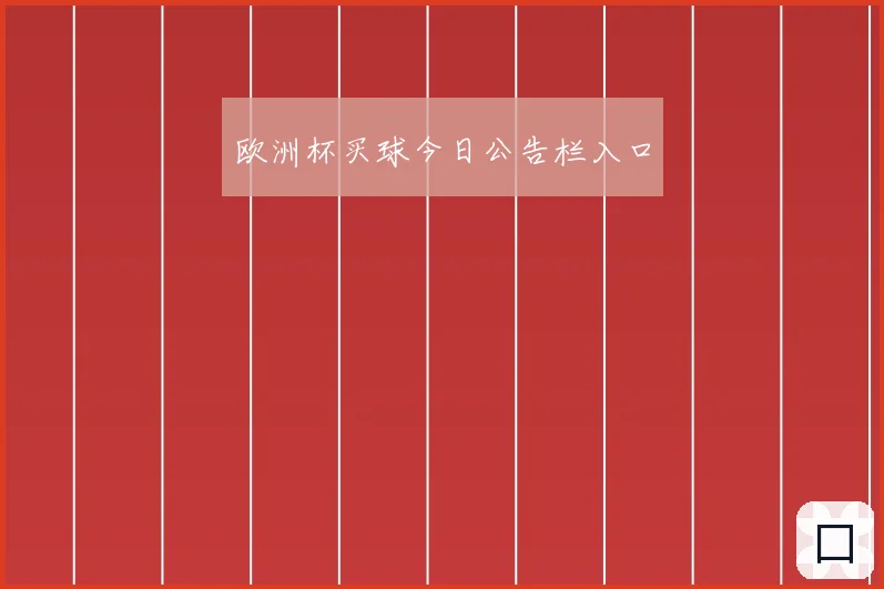 欧洲杯买球今日公告栏入口