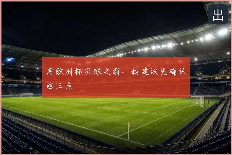 用欧洲杯买球之前，我建议先确认这三点